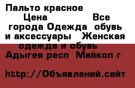 Пальто красное (Moschino) › Цена ­ 110 000 - Все города Одежда, обувь и аксессуары » Женская одежда и обувь   . Адыгея респ.,Майкоп г.